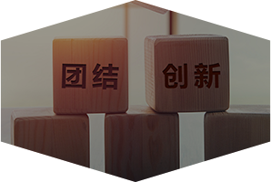 創(chuàng)新致遠